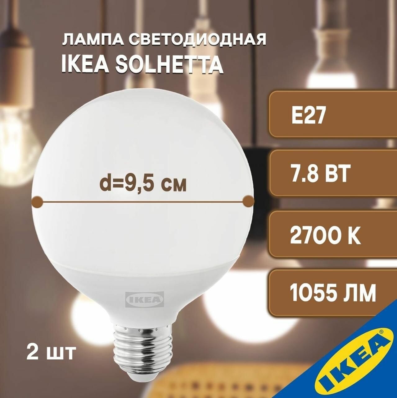 Лампа светодиодная 2 шт 95 мм E27 7.8 Вт 2700 К шарообразная IKEA SOLHETTA солхетта