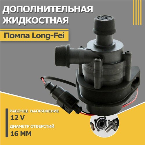 Безщеточная дополнительная водяная тосольная помпа Лунфей 12В 16 мм LF Bros Long-Fei 12v 16 диаметр 2560₽