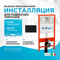 Инсталляция BelBagno BB026 / BB044NERO с Черной матовой клавишей смыва