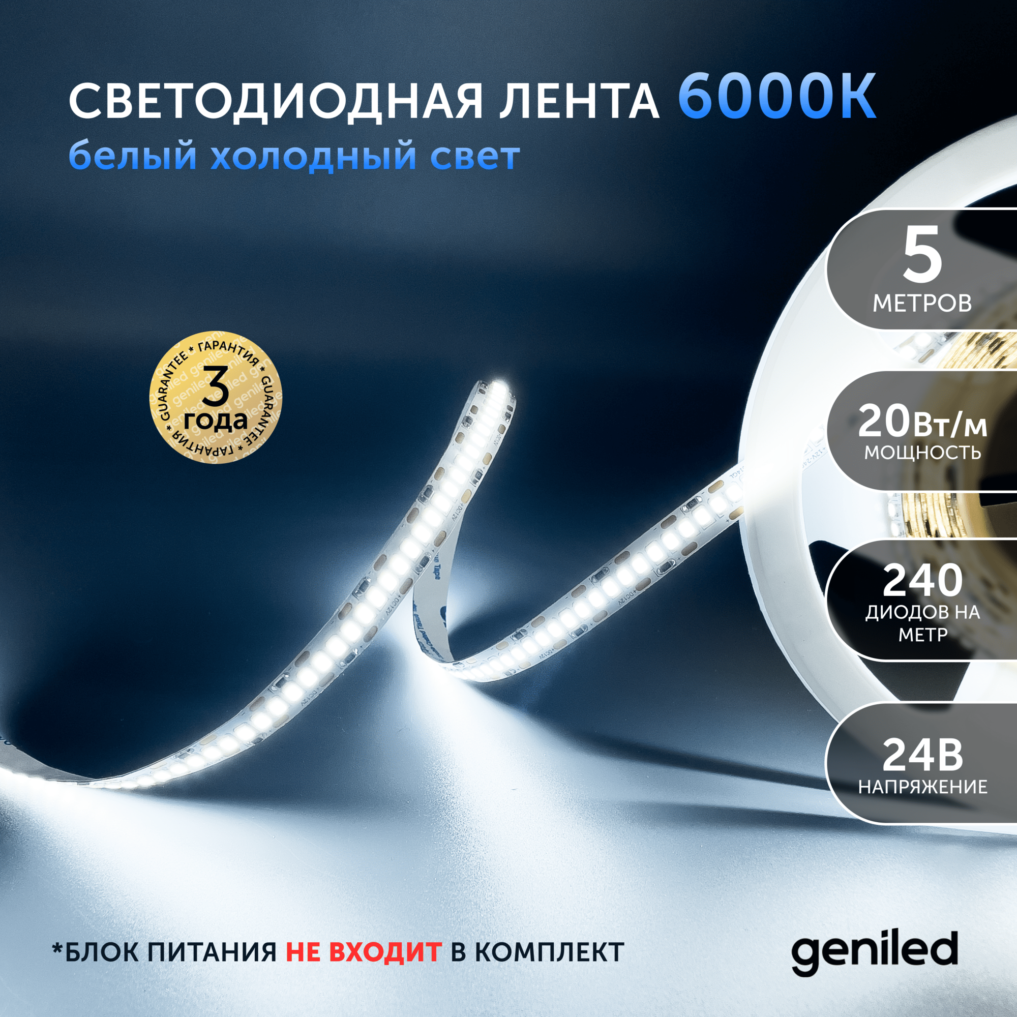 Светодиодная лента, подсветка Geniled - для комнаты, в гардероб, на кухню - Холодный белый свет / GL-240SMD2835 / 2160 Лм/м / 24В / Длина - 5м / B - 10 мм / W - 20 вт / 6500 К / IP33
