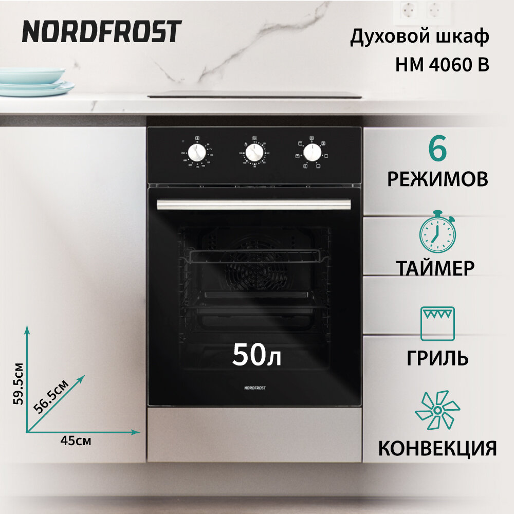 Электрический духовой шкаф NORDFROST HM 4060 B