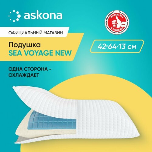 Подушка анатомическая Askona (Аскона) Sea voyage New 64x42x13