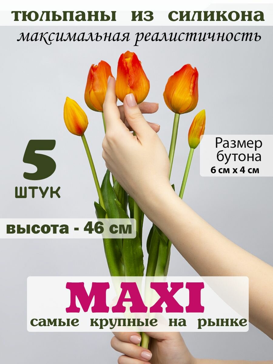 Искусственные тюльпаны MAXI из силикона 5шт.