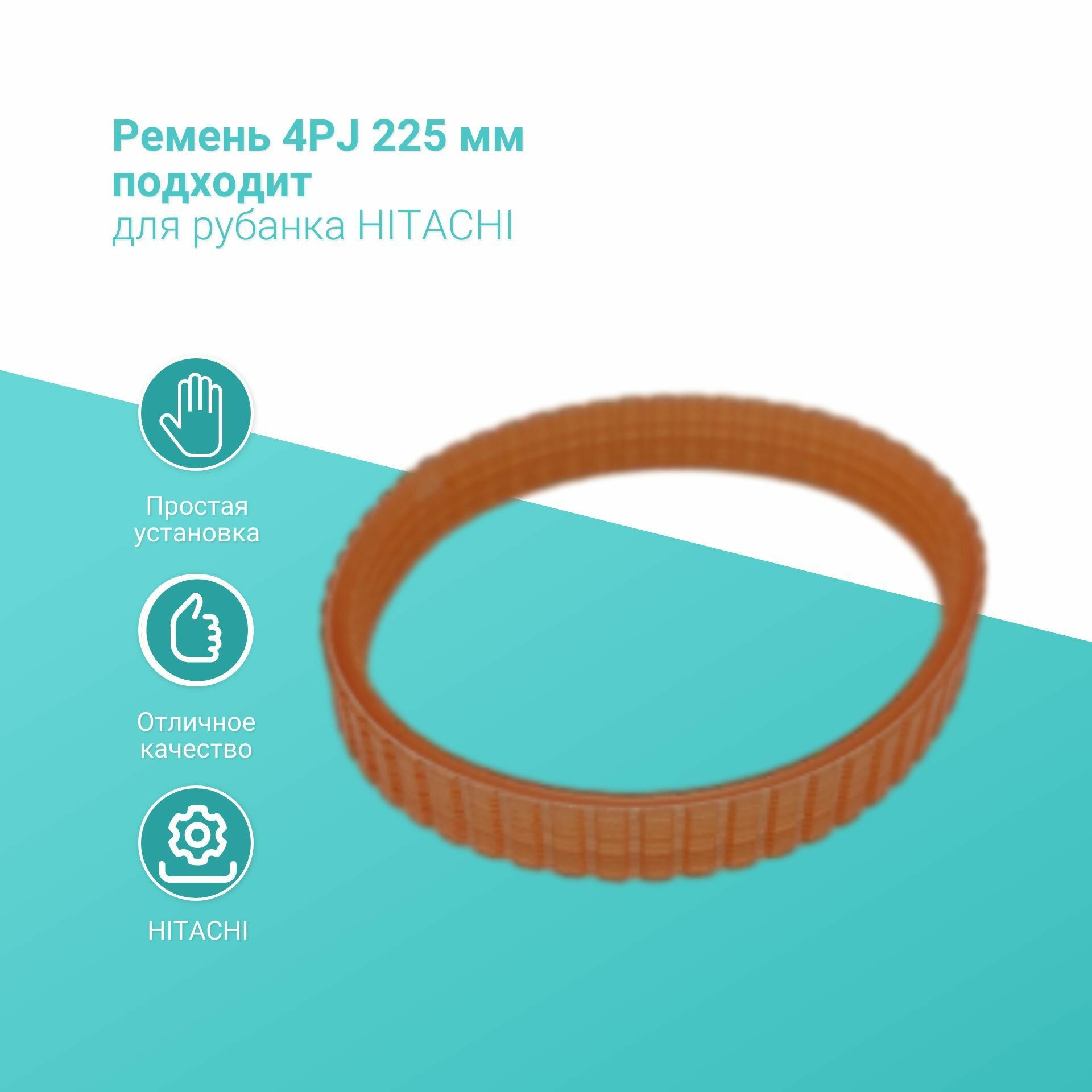 Ремень 4PJ 225 мм подходит для рубанка HITACHI