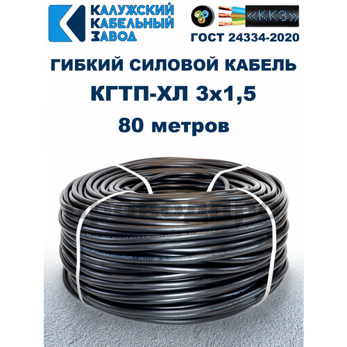 фото Кабель гибкий кгтп-хл 3х1,5 гост - 80 метров. калужский кабельный завод
