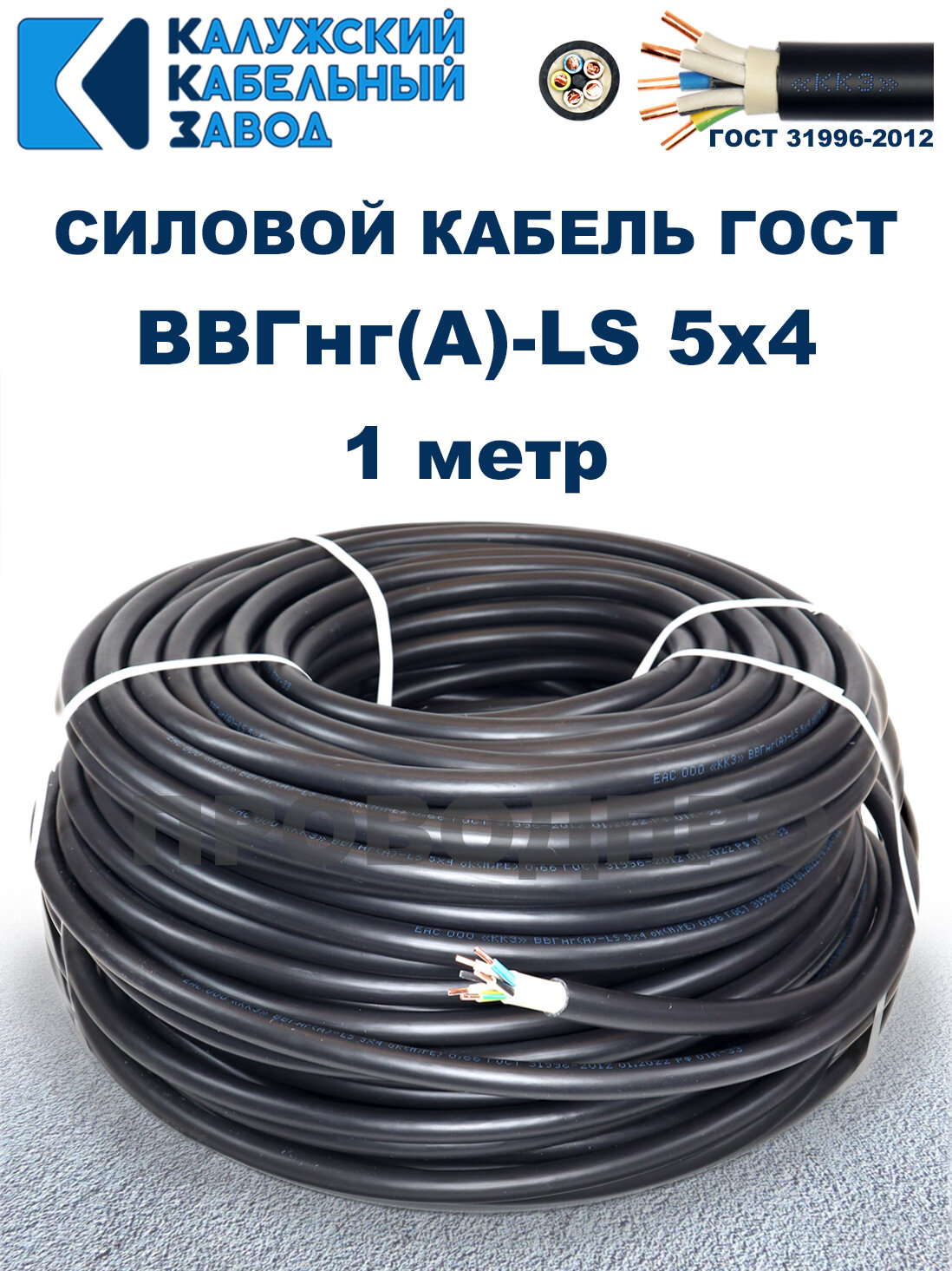 Кабель силовой ВВГнг(А)-LS 5х4 ГОСТ. 1 метр. Калужский кабельный завод