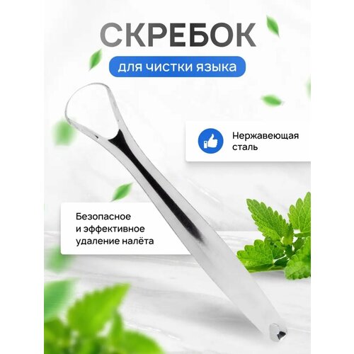 Скребок GRACIAS для языка, нержавеющая медицинская сталь