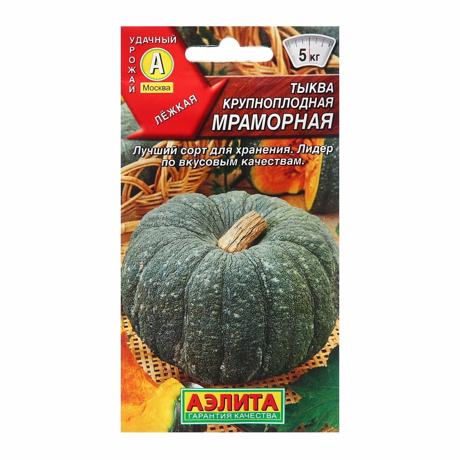 Семена Тыква крупноплодная Мраморная Ц/П 2г 3 уп