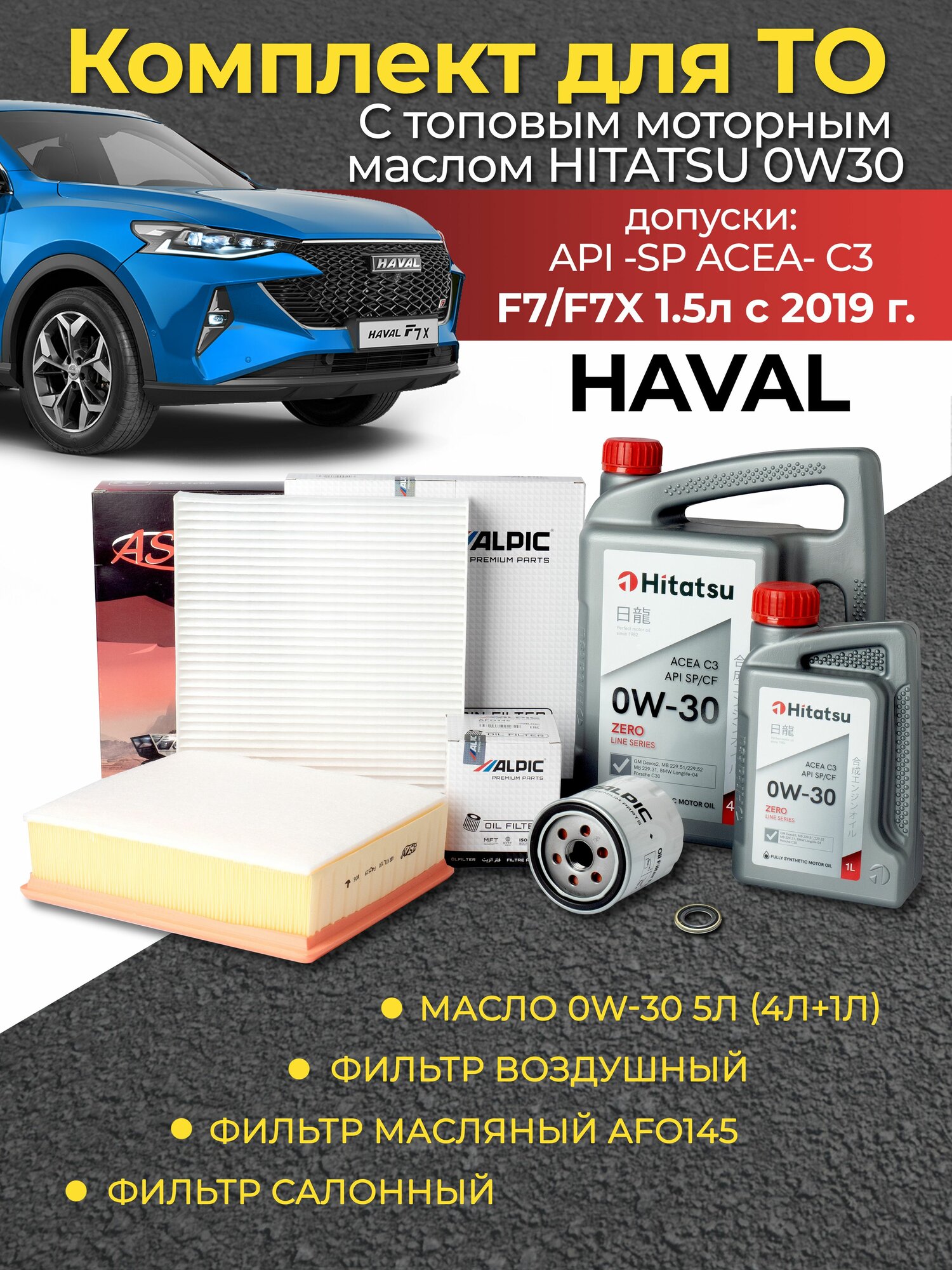 Комплект фильтров HAVAL F7/F7X 1.5л с маслом 0w30 5 литров