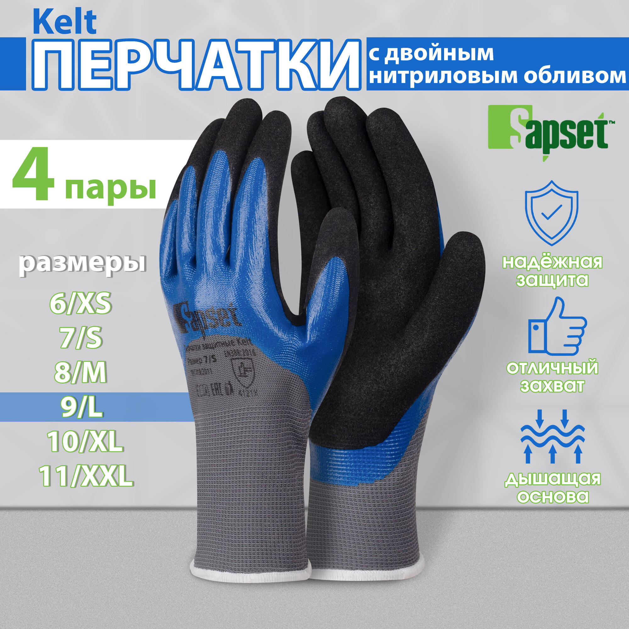 Перчатки защитные Sapset Kelt с двойным покрытием из нитрила, размер L/9 - 4 пары