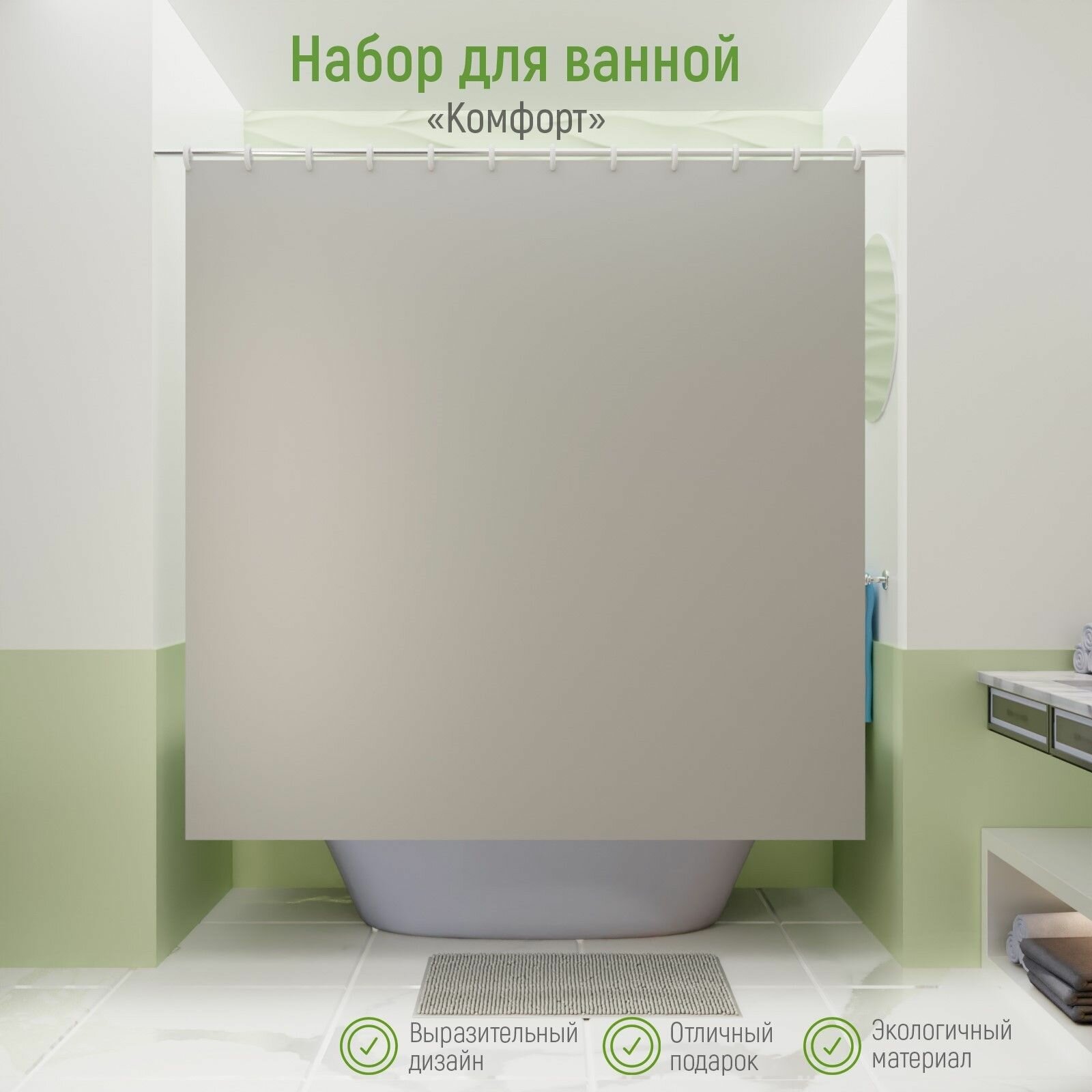 Штора для ванной с ковриком Комфорт : штора 180 180 см ковёр 40 60 см серая