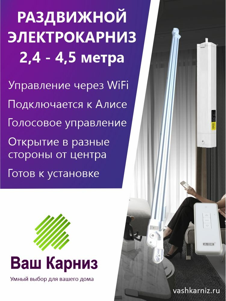 Электрокарниз раздвижной от 2,4 до 4,5 метров