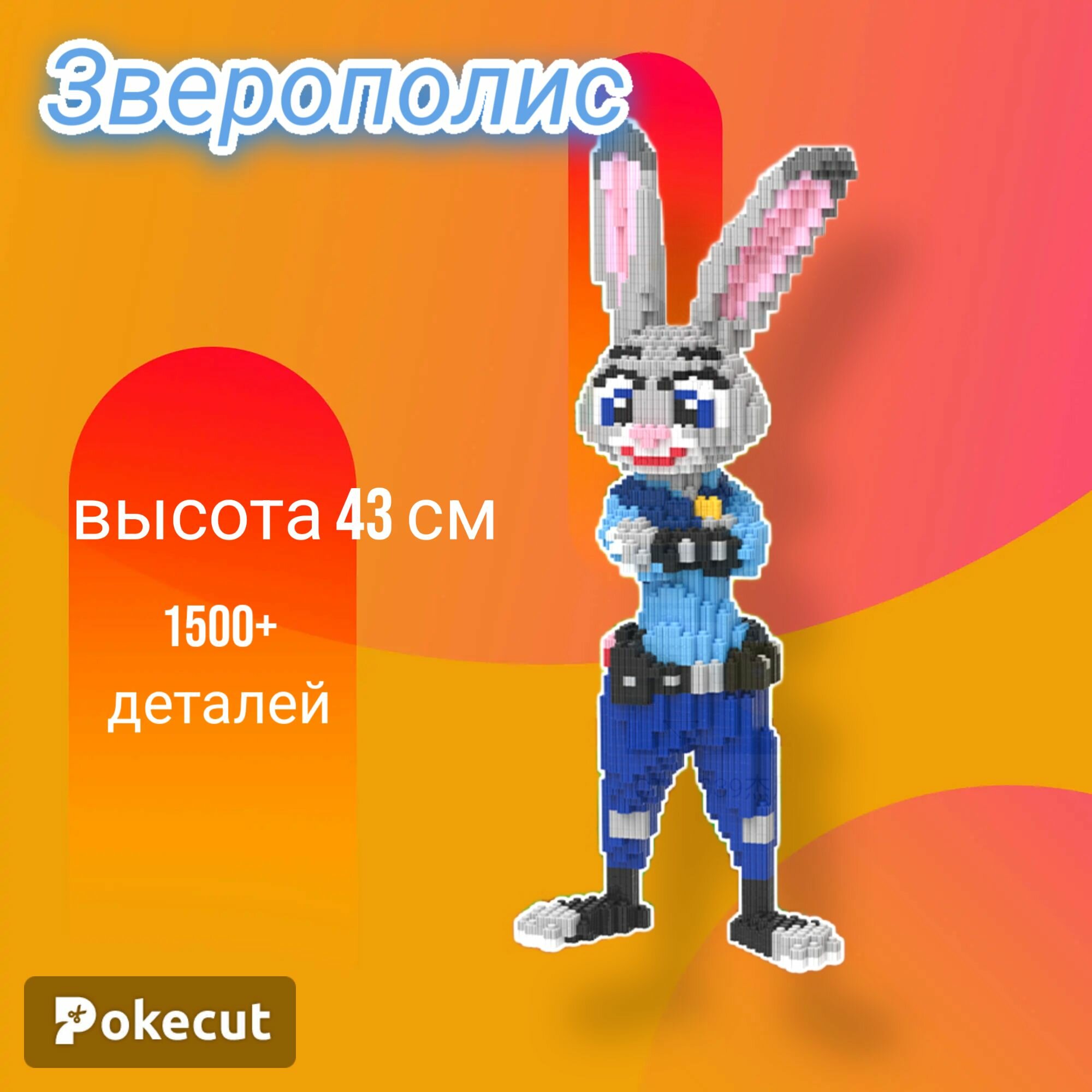 Конструктор 3д из миниблоков Зверополис. Ник и зайка Джуди. 3 д конструктор для детей и взрослых