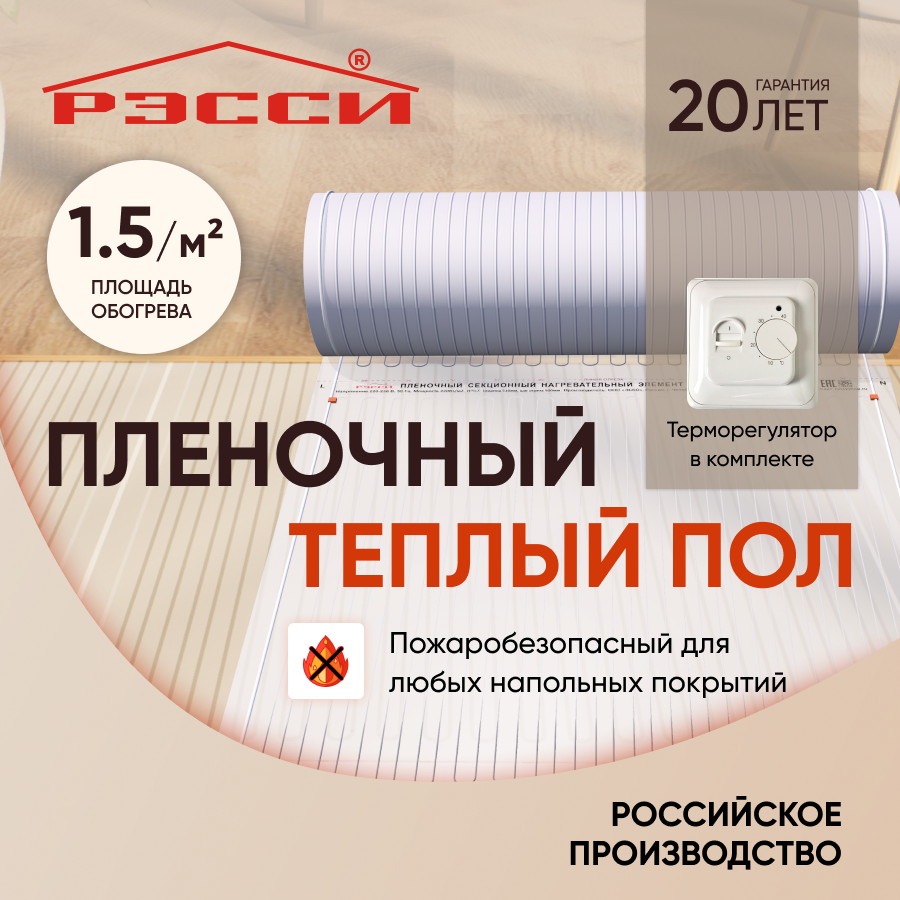 Теплый пол электрический с механическим терморегулятором "Рэсси" 50 1.5м² под любое покрытие IP 57