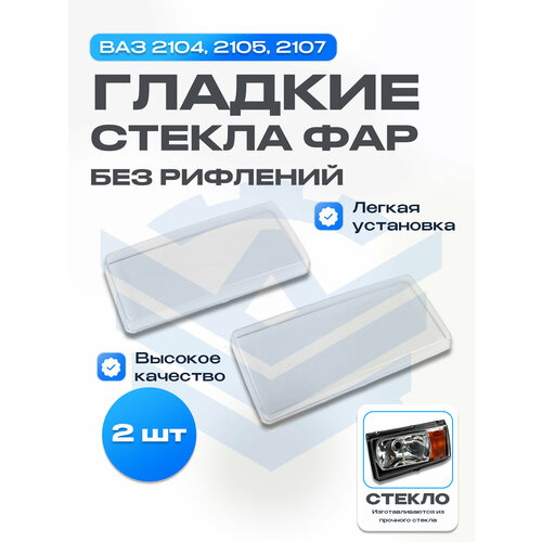 Гладкие стекла передних фар (без рифлений) ВАЗ 2104, 2105, 2107. Комплект передних стекол.