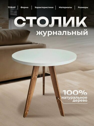 Изображение товара Журнальный столик, круглый стол журнальный из дерева