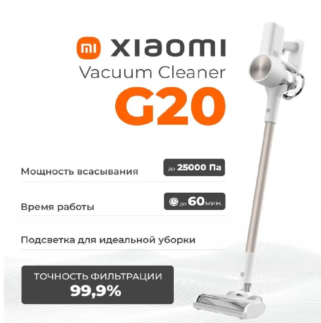 Вертикальный пылесос беспроводной Xiaomi Vacuum Cleaner G20 Lite + переходник в комплекте C203 — фото 1