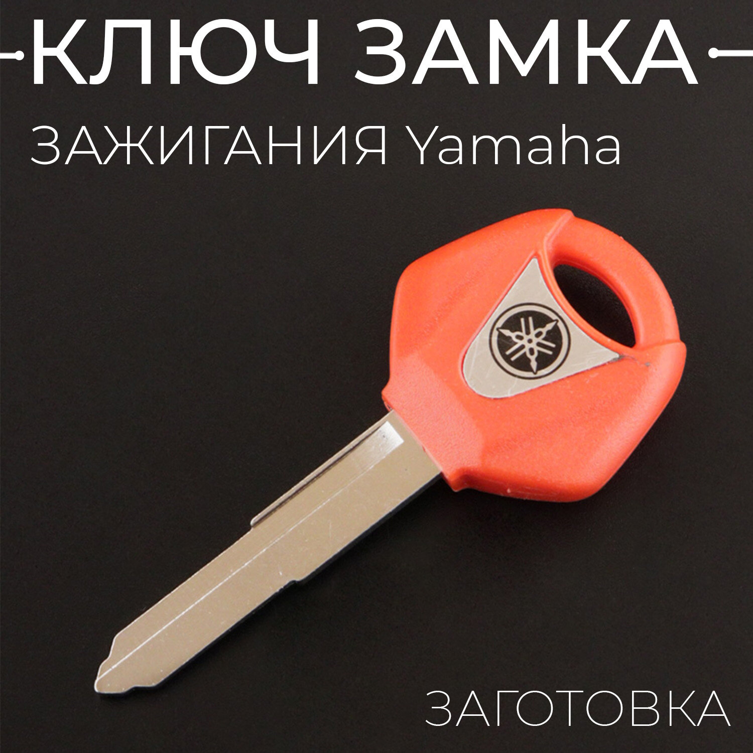 Ключ замка зажигания (заготовка) для мотоцикла Yamaha (красный)