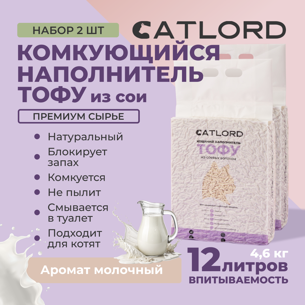 Наполнитель комкующийся тофу соевый Сat Lord молочный для кошачьего туалета, 12 л (2 шт. по 6 л.)