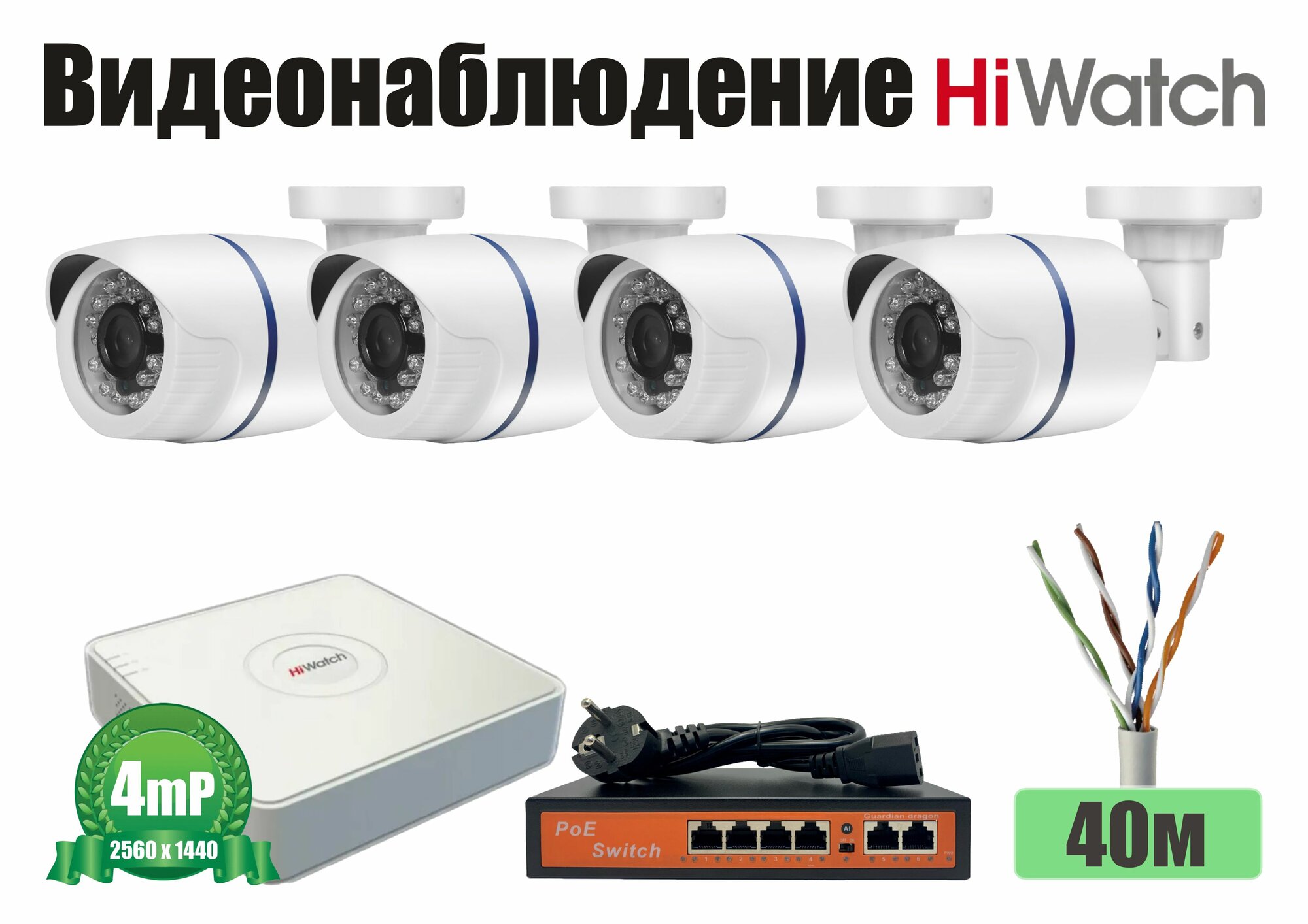 Полный готовый HiWatch комплект видеонаблюдения на 4 камеры 4мП (KITH4IP100W4MP)