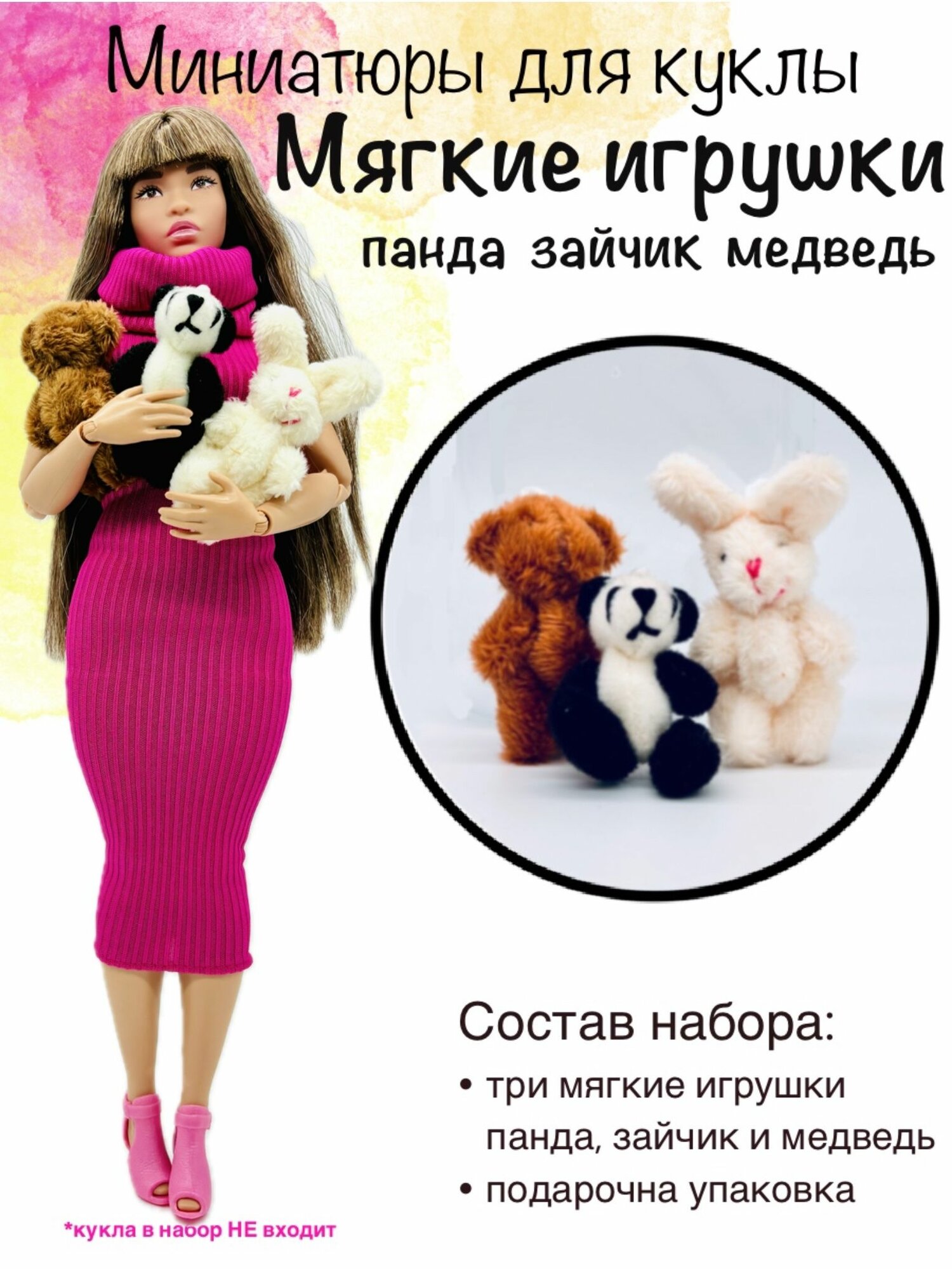 Аксессуары для кукол. 3 плюшевых игрушки. Панда, мишка и зайчик