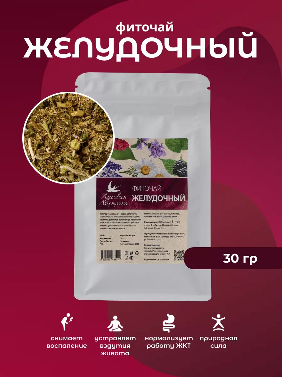 Фиточай Желудочный 30 г