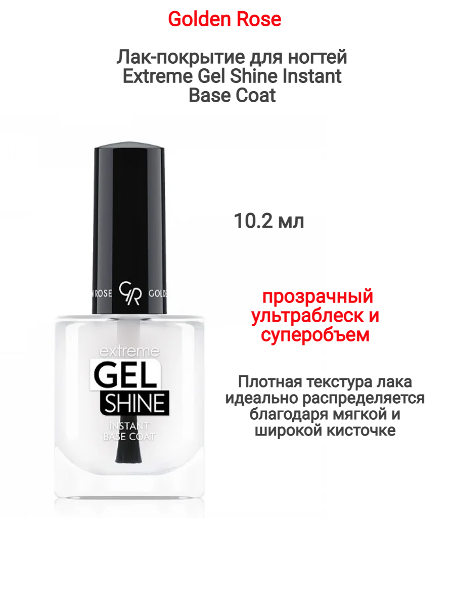 Лак Golden Rose Extreme, прозрачный, Instant Base Coat, для ногтей