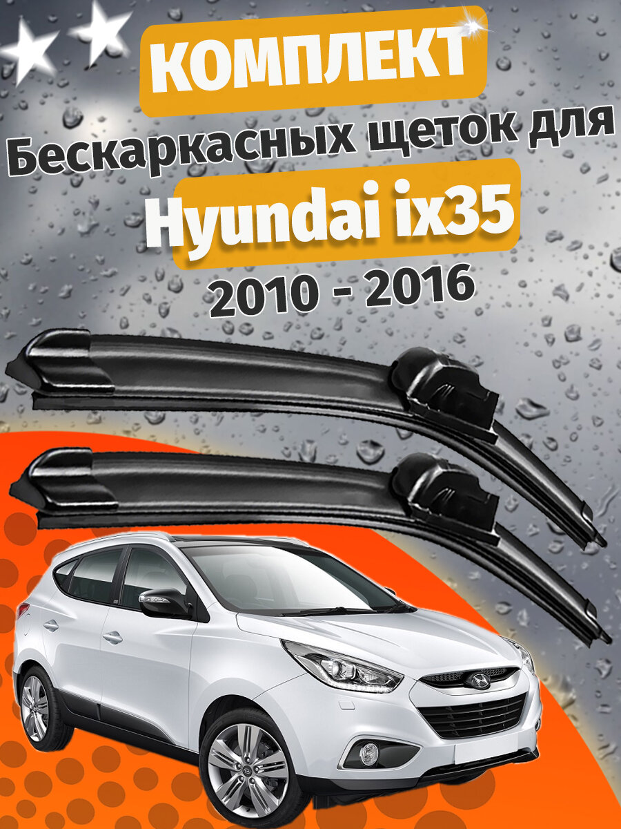 600 400мм. Щетки стеклоочистителя для Hyundai ix35 c 2010 по 2016. Щетки стеклоочистителя для Hyundai ix35.