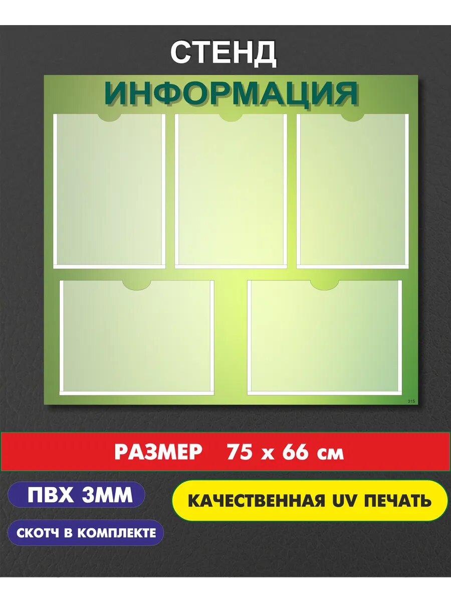 Информационный стенд на стену карманы а4, 75*66см