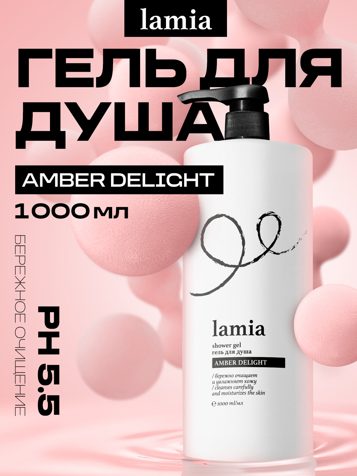 Гель для душа Grass Lamia Amber Delight 1000мл с дозатором фруктово-цветочный аромат