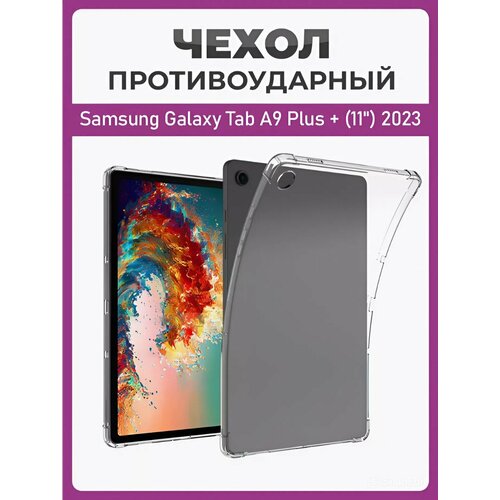 Чехол накладка противоударный для планшета Samsung Galaxy Tab A9 Plus + (11") 2023 прозрачный