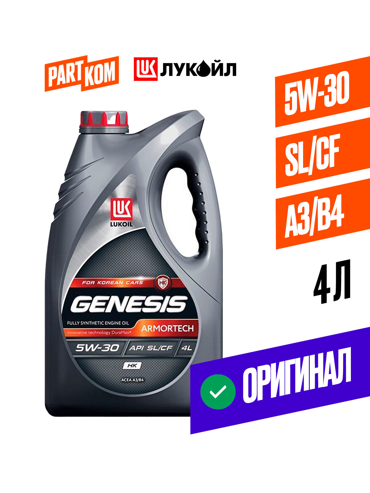 Масло моторное синтетическое LUKOIL GENESIS ARMORTECH HK 5W30 4л для а/м Kia, Hyundai 3149287