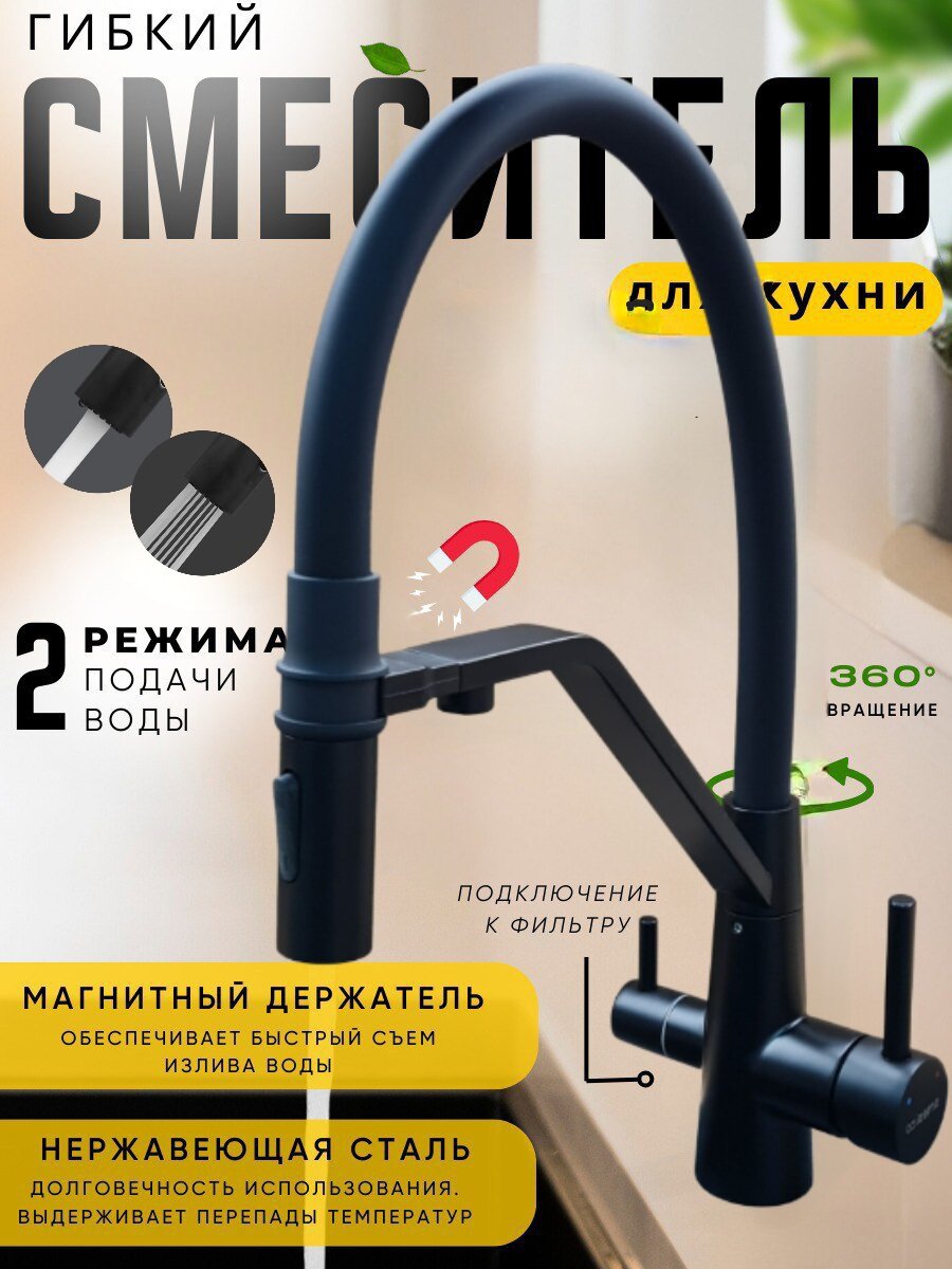 Смеситель для кухни Smesico SMC-160 с гибким поворотным изливом под фильтр матовый черный  нержавеющая сталь