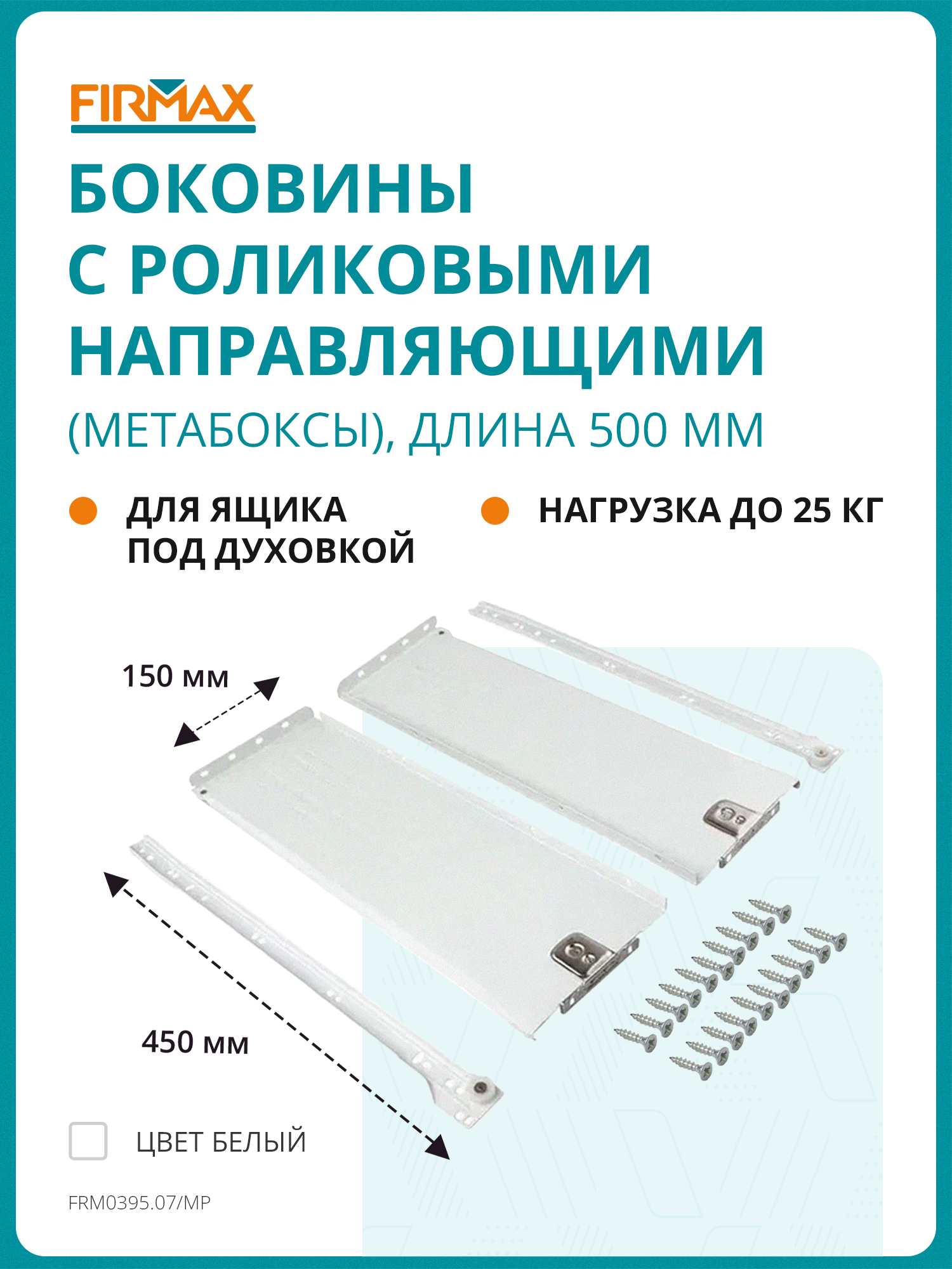 Метабокс Firmax с роликовыми направляющими, 150х450мм, белый, (4 части)