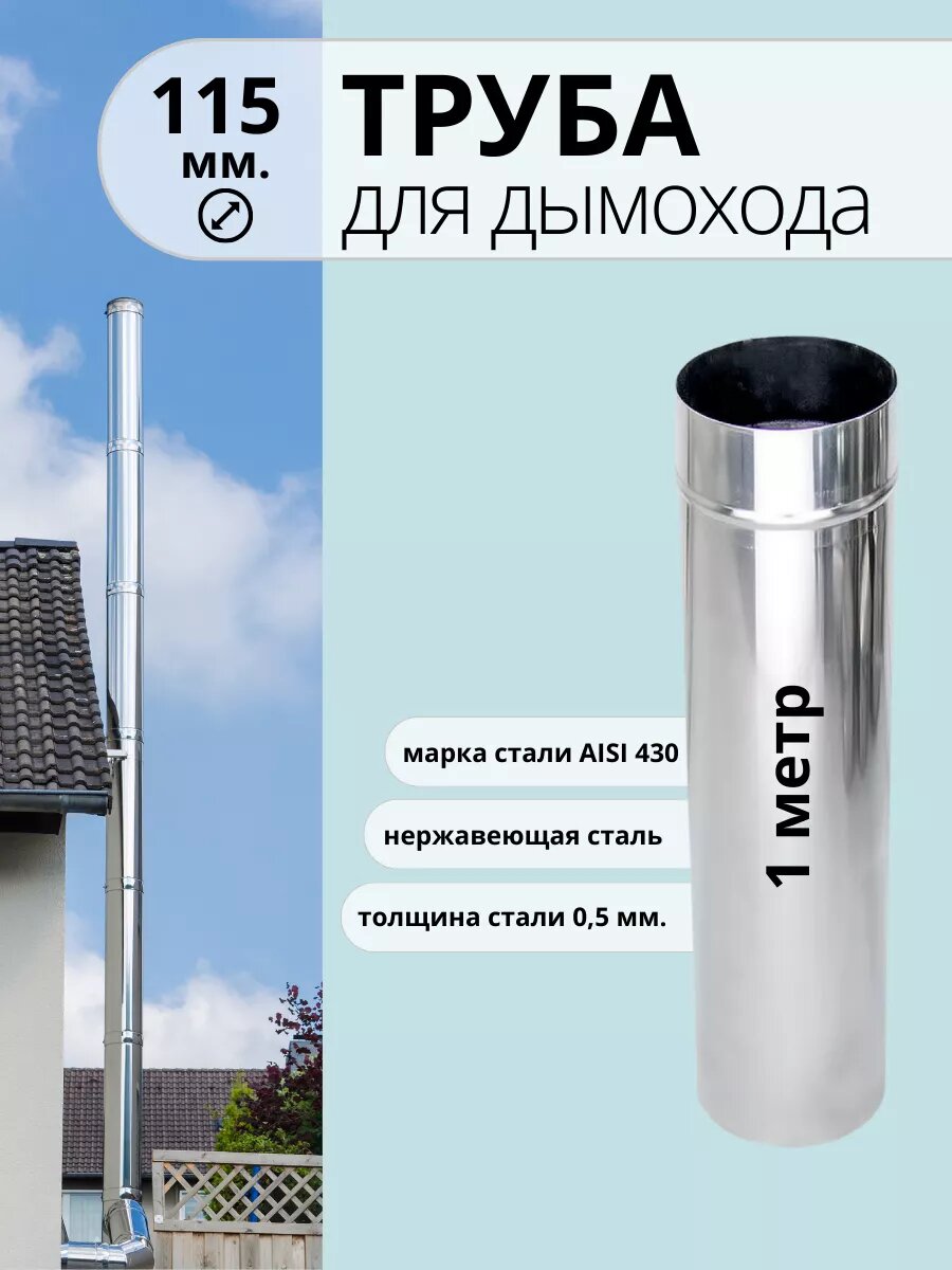 Труба для дымохода 1 метр диаметр 115 мм нержавейка AISI 430 05 мм.