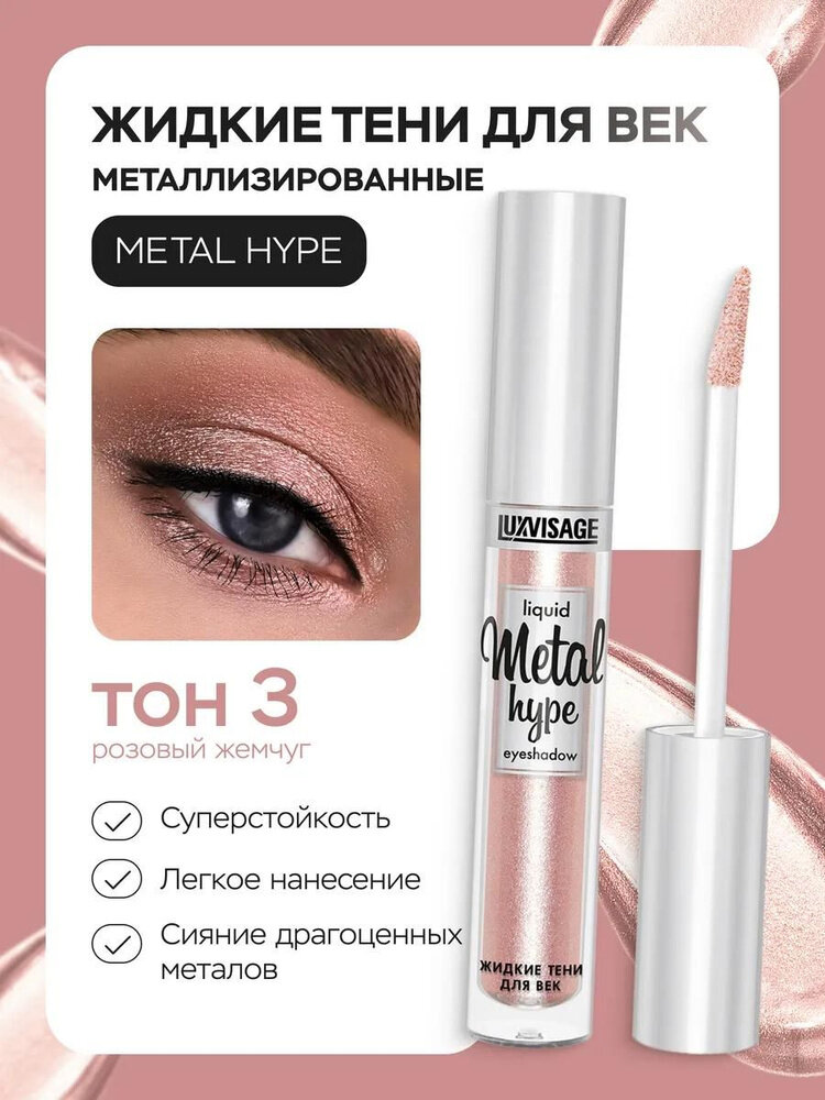 LUXVISAGE Жидкие тени для век Metal hype с металлическим сиянием 03 оттенок