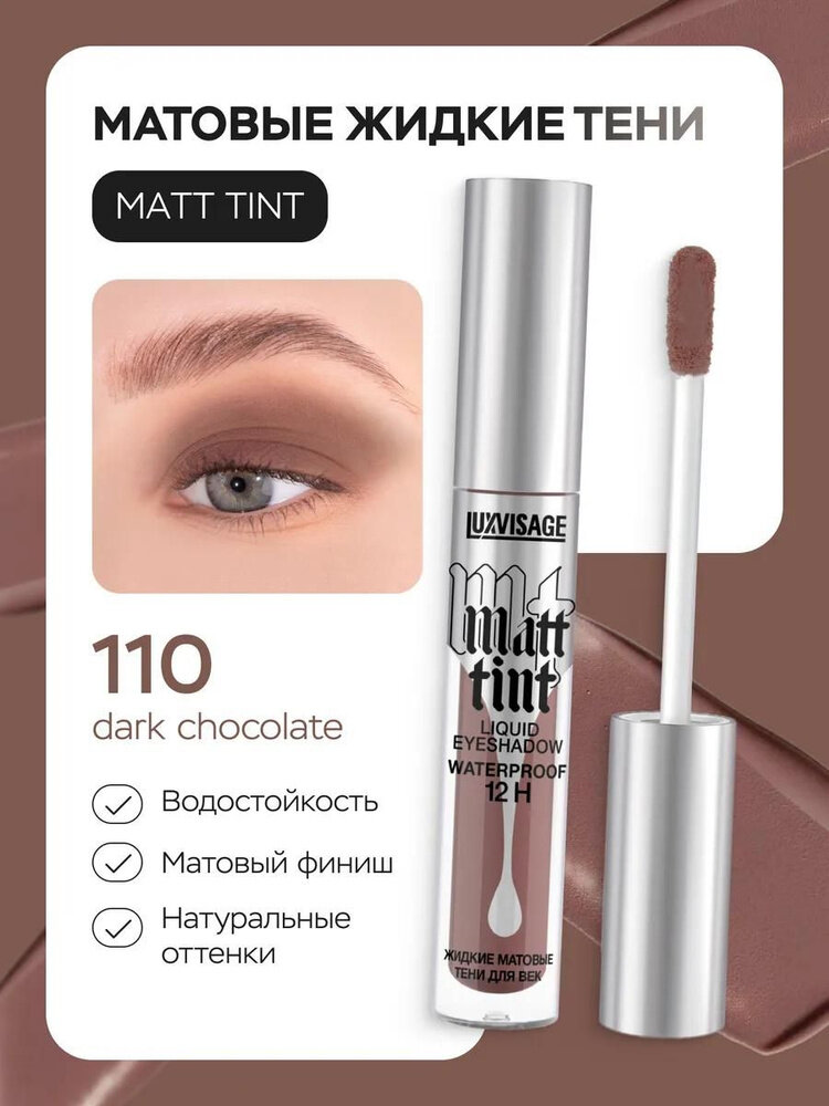 Жидкие матовые тени для век Matt tint водостойкие от Luxvisage, 110 оттенок, 3 мл