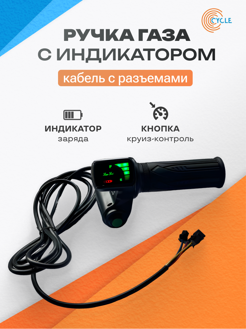 Ручка газа с индикатором заряда и кнопкой круиз-контроля для электровелосипеда «Monster» / «Лимузин» / «Колхозник»