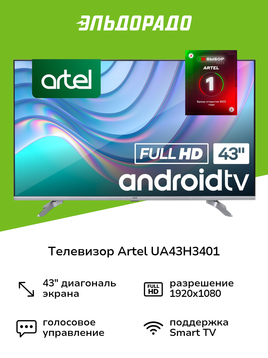 Телевизор Artel UA43H3401