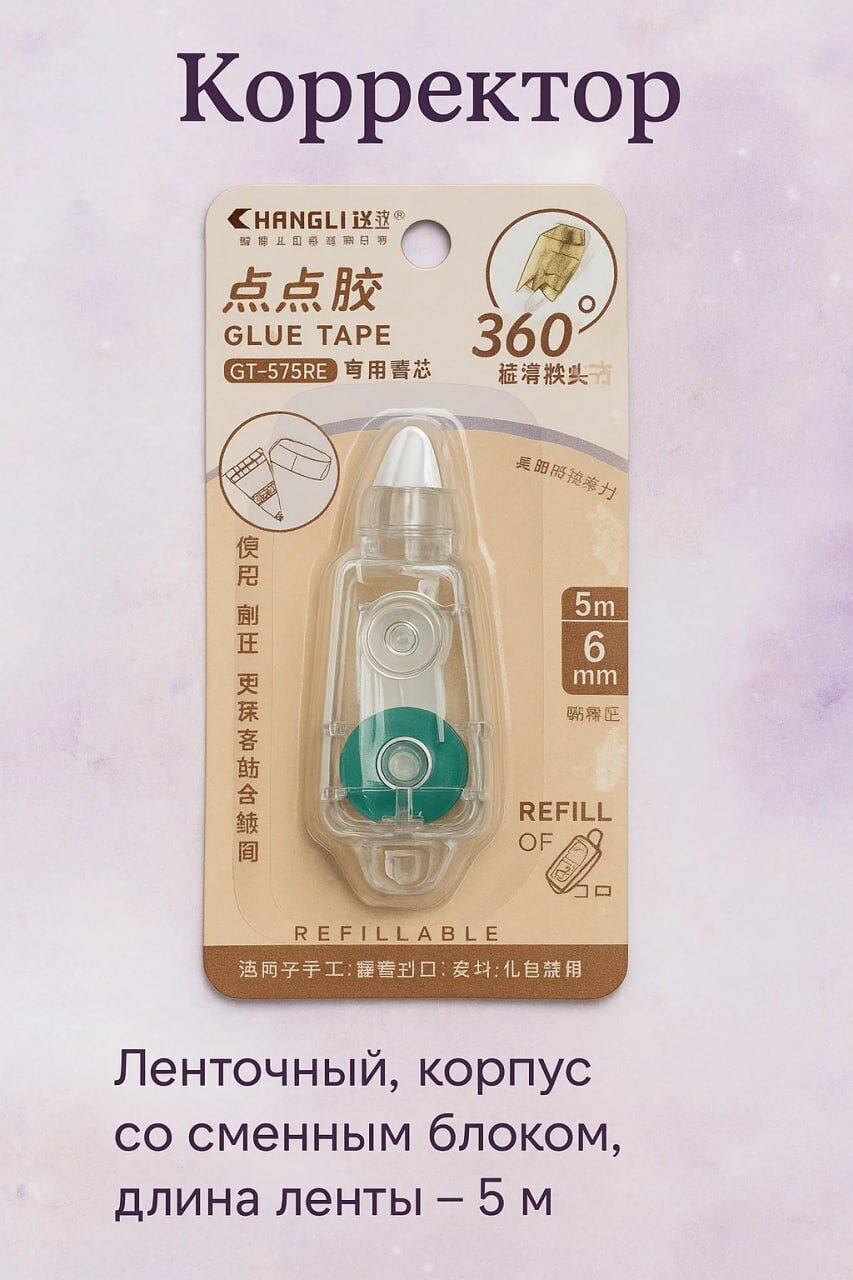 Клей ленточный 5 м, сменный блок, CHANGLI GT-575RE универсальный