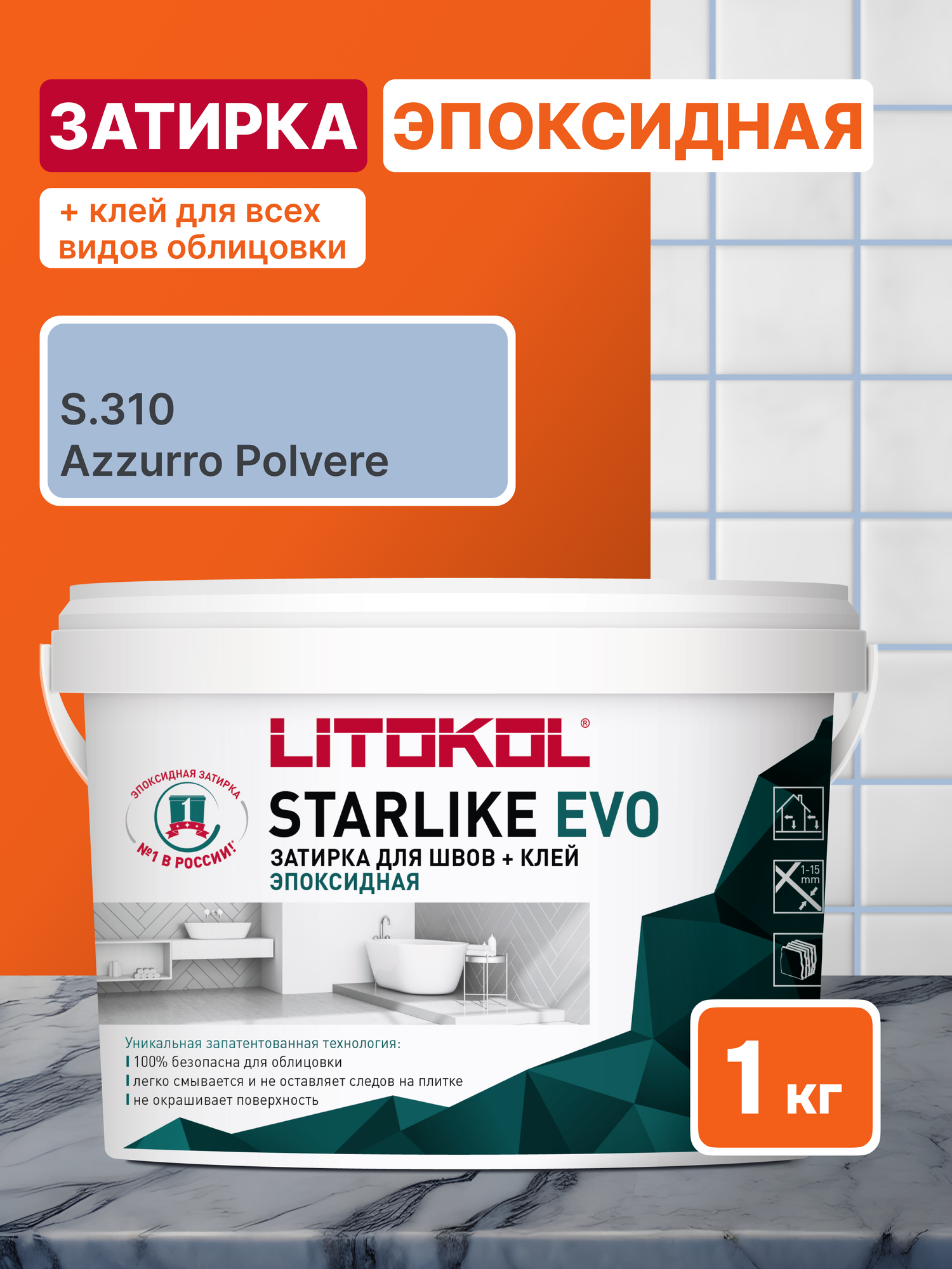 Затирка LITOKOL STARLIKE EVO S.310 AZZURRO POLVERE 1 кг