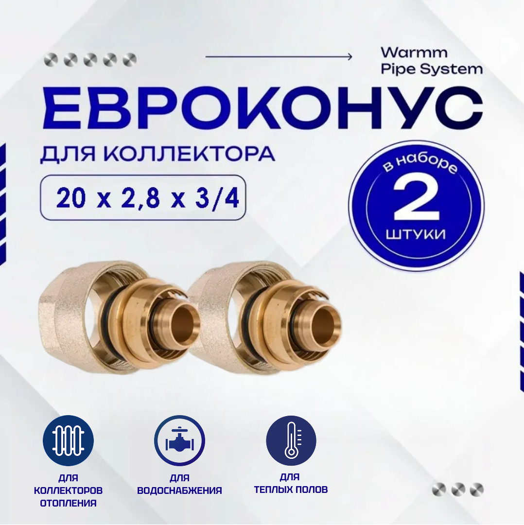 Фитинг коллекторный 2 шт. 20х2,8 мм 3/4" Евроконус для трубы PEX (сшитый полиэтилен)