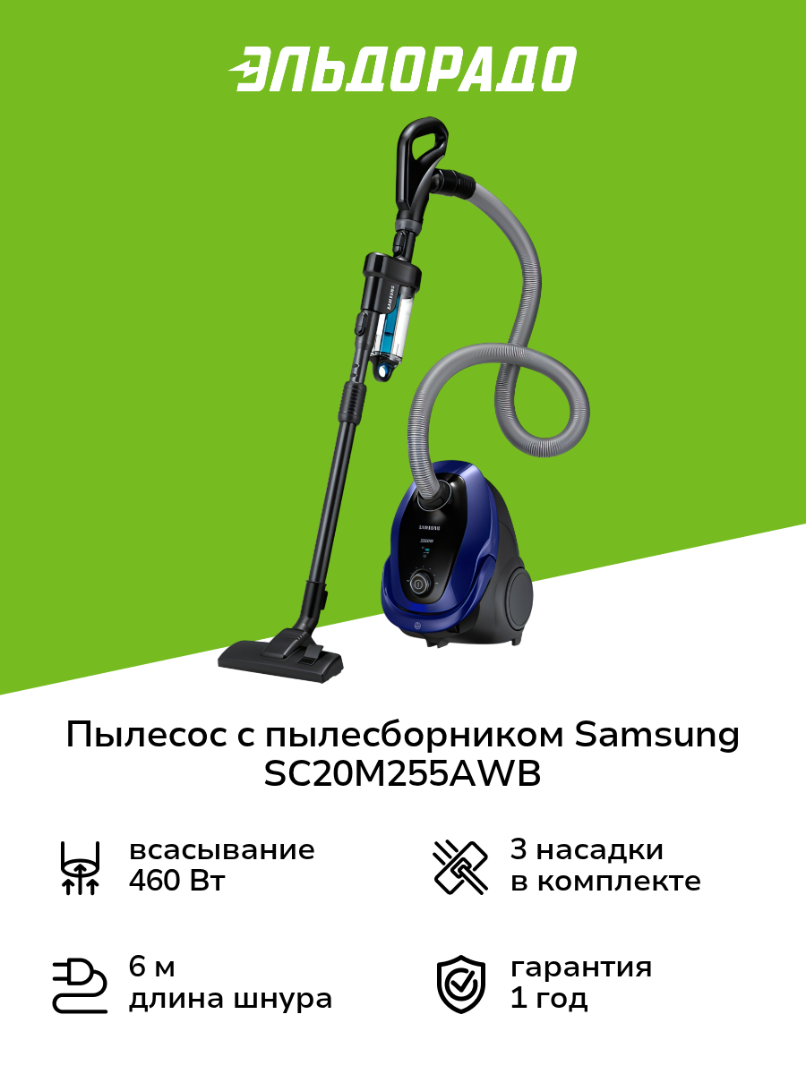 Пылесос с пылесборником Samsung SC20M255AWB