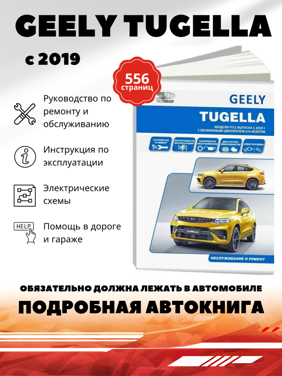 Geely Tugella F11 c 2019 бензин JLH-4G20TDB (2.0). Ремонт.Экспл,ТО - фото №1