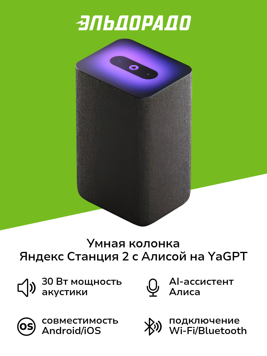 Умная колонка Яндекс Станция 2 с Алисой на YaGPT, черный антрацит (30Вт) (YNDX-00051K)