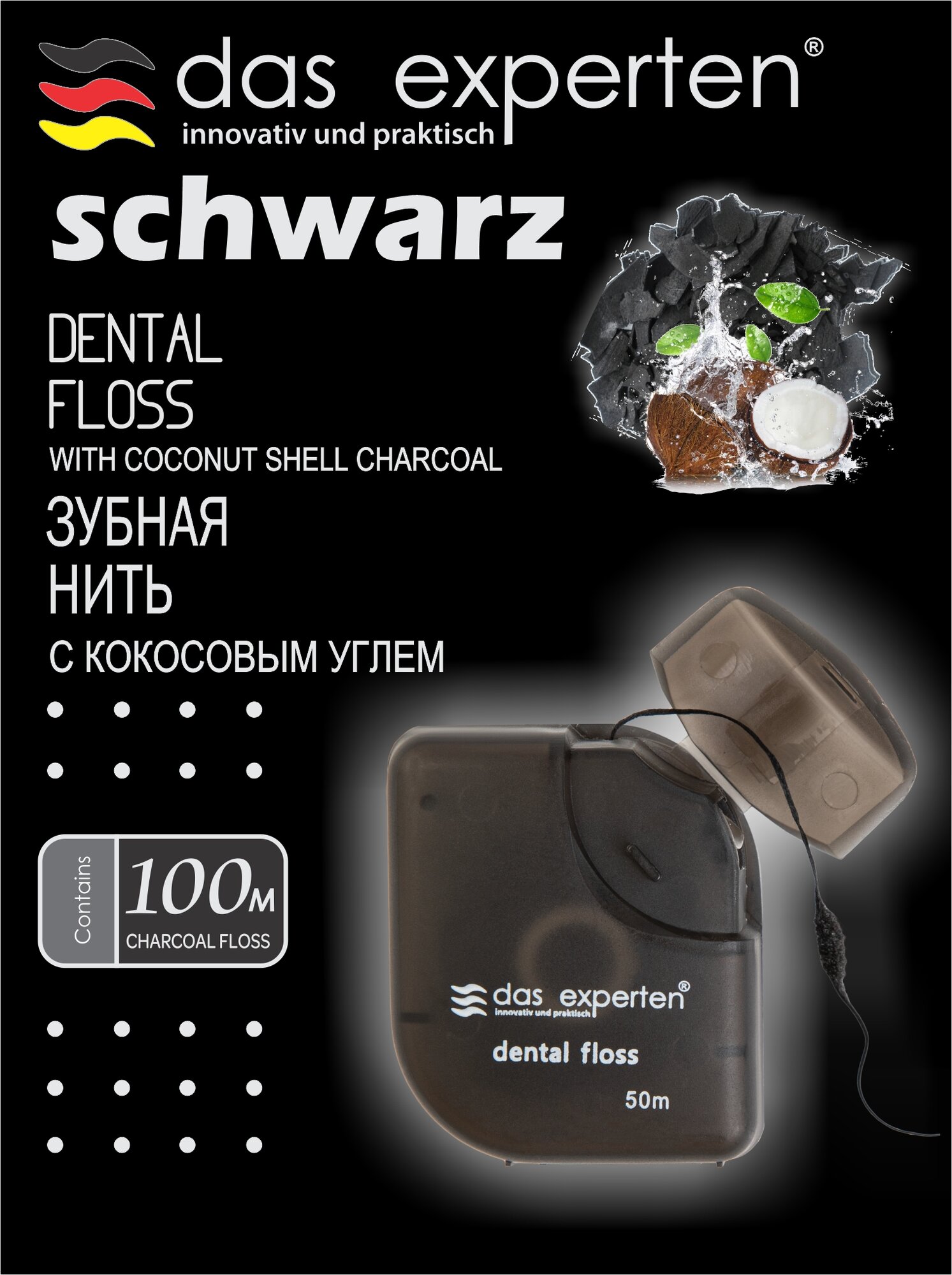 Картинки Зубная нить Das Experten Schwarz, вощеная, гипоаллергеннная, вкус кокоса, 100м