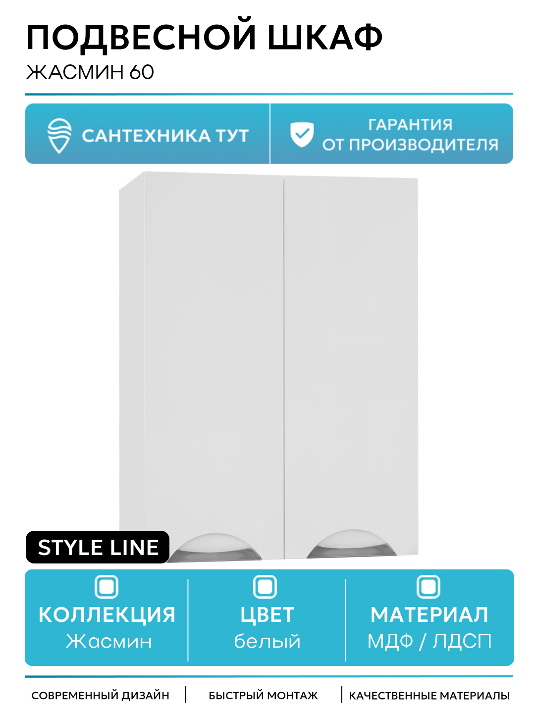 Подвесной шкаф Style Line Жасмин 60 Белый глянец МДФ / ЛДСП белый с дверками
