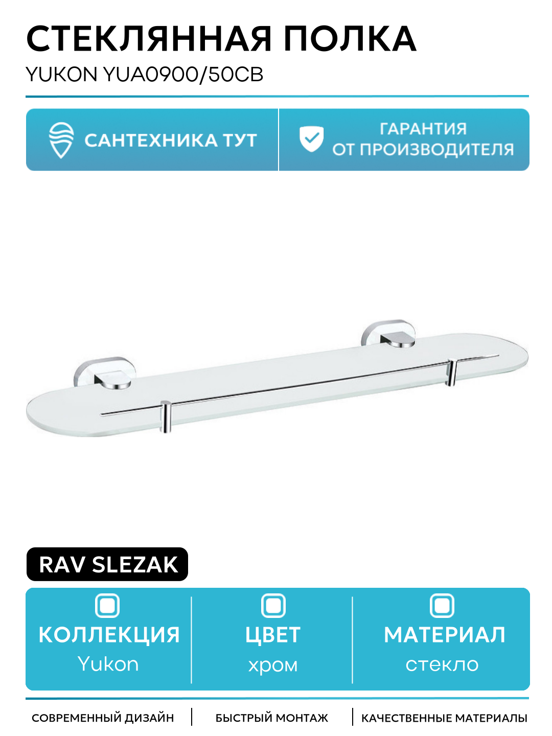 Стеклянная полка Rav Slezak Yukon YUA0900/50CB Хром Белый стекло на стену