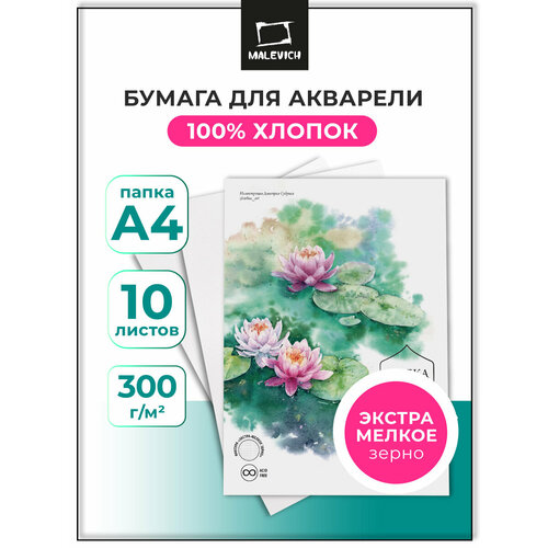 фото Папка для акварели малевичъ monet, 100% хлопок, 300 г/м, экстра-мелкое зерно, а4, 10л
