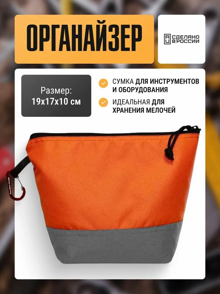 Сумка Две Сосны для инструментов  органайзер  для инструментов  объемная  оранжево серый